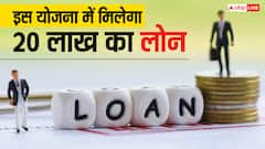 इस सरकारी योजना में मिलता है 20 लाख तक का लोन, लेकिन पहले इस शर्त को करना होगा पूरा