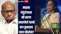 Supriya Sule & Sharad Pawar: 'माझ्या पांडुरंगाला मी मटण खाल्लेलं चालतं', सुप्रिया सुळेंच्या वक्तव्यावर भाजपची टीका, म्हणाले, 'मौलाना शरद पवारांच्या...'