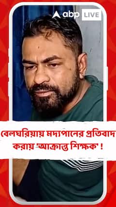 বেলঘরিয়ায় মদ্যপানের প্রতিবাদ করায় 'আক্রান্ত শিক্ষক' !