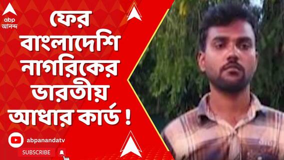 ফের বাংলাদেশি নাগরিকের ভারতীয় আধার কার্ড, শিলিগুড়ির পানিট্যাঙ্কিতে গ্রেফতার
