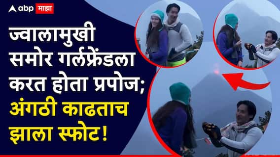 Couple Viral Video: प्रेमाच्या नात्याला निसर्गाचा कौल, बॉयफ्रेंडने प्रेयसीला प्रपोज केलं, अंगठी घालताना लालबुंद ज्वालामुखी आकाशात उसळला, VIDEO व्हायरल Couple Viral Video: प्रेमाच्या नात्याला निसर्गाचा कौल, बॉयफ्रेंडने प्रेयसीला प्रपोज केलं, अंगठी घालताना लालबुंद ज्वालामुखी आकाशात उसळला, VIDEO व्हायरल
