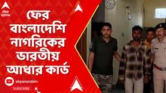 Fake Aadhar Card: ফের বাংলাদেশি নাগরিকের ভারতীয় আধার কার্ড, পানিট্যাঙ্কিতে গ্রেফতার । ABP Ananda LIVE