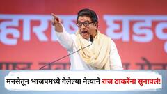 राज ठाकरेंच्या मनसेतून राजकीय ओळख मिळाली, त्याच भाजपमध्ये गेलेल्या नेत्याने मनसेप्रमुखांना मतचोरीच्या आरोपांवरुन सुनावलं!