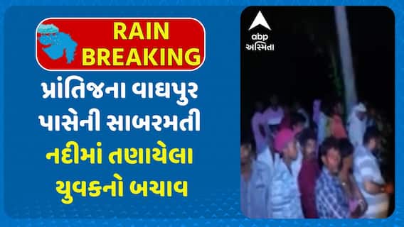 Sabarkantha news: પ્રાંતિજના વાઘપુર પાસેની સાબરમતી નદીમાં તણાયેલા યુવકનો બચાવ