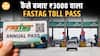 अब Toll Tax में सालाना ₹7000 की बचत! NHAI का Annual FASTag Toll Pass शुरू, जानिए पूरी प्रक्रिया|