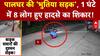 Maharashtra के पालघर में एक सड़क पर 1 घंटे में हो गया 5 एक्सिडेंट, कई लोग घायल | ABP News