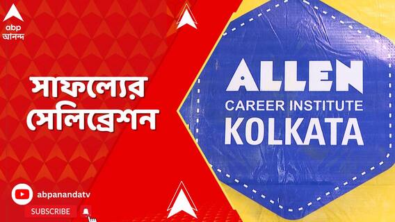 রাজ্য জয়েন্টে দারুণ রেজ়াল্ট অ্যালেন কেরিয়ার ইনস্টিটিউট কলকাতার চার পড়ুয়ার, সাফল্যের উদযাপন ওই শিক্ষা প্রতিষ্ঠানের চিনার পার্কের অফিসে