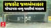 Rajkot Rain: રાજકોટમાં ધોધમાર વરસાદ બાદ જળબંબાકાર, પોપટપરા નાળુ પાણીમાં ગરકાવ