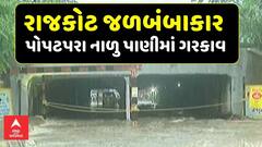 Rajkot Rain: રાજકોટમાં ધોધમાર વરસાદ બાદ જળબંબાકાર, પોપટપરા નાળુ પાણીમાં ગરકાવ