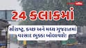 24 કલાકમાં વરસાદનો તોફાની રાઉન્ડ: સૌરાષ્ટ્ર, કચ્છ અને મધ્ય ગુજરાતમાં વરસાદ ભુક્કા બોલાવશે! બંદરો પર 3 નંબરનું સિગ્નલ લાગ્યું
