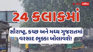 24 કલાકમાં વરસાદનો તોફાની રાઉન્ડ: સૌરાષ્ટ્ર, કચ્છ અને મધ્ય ગુજરાતમાં વરસાદ ભુક્કા બોલાવશે! બંદરો પર 3 નંબરનું સિગ્નલ લાગ્યું