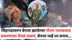 सिंहगडावरुन बेपत्ता झालेल्या गौतम गायकवाड प्रकरणाला वेगळं वळणं, बेपत्ता नव्हे तर बनाव रचला, धक्कादायक कारण समोर