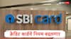 SBI Credit Card : SBI क्रेडिट कार्ड धारकांना धक्का, 1 सप्टेंबरपासून नवा नियम लागू होणार, 'या' सुविधा बंद होणार