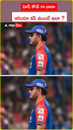 హెడ్ కోచ్ గా దాదా ఆసియా కప్ ముందే ఇలా ?