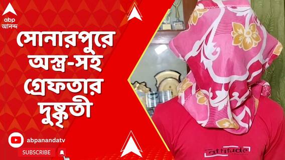 সোনারপুরে চৌহাটিতে অস্ত্র-সহ গ্রেফতার দুষ্কৃতী