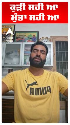 ਕੁੜੀ ਸਹੀ ਆ ਮੁੰਡਾ ਸਹੀ ਆ