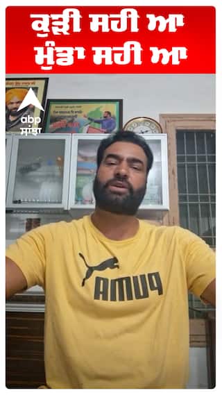 ਕੁੜੀ ਸਹੀ ਆ ਮੁੰਡਾ ਸਹੀ ਆ