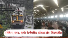 मुंबईत पुन्हा पावसाची बॅटिंग; पश्चिम, मध्य, हार्बर रेल्वेवरील लोकल सेवा विस्कळीत, घराबाहेर पडण्याआधी नक्की वाचा!
