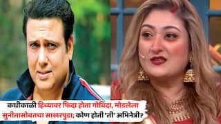 Govinda Love Life Before Marriage With Wife Sunita Ahuja: कधीकाळी हिच्यावर फिदा होता गोविंदा, मोडलेला सुनीतासोबतचा साखरपुडा; कोण होती 'ती' अभिनेत्री?