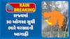 Gujarat Rain Forecast: રાજ્યમાં 30 ઓગષ્ટ સુધી વરસશે ભારેથી અતિભારે વરસાદ: હવામાન વિભાગની આગાહી