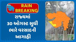 Gujarat Rain Forecast: રાજ્યમાં 30 ઓગષ્ટ સુધી વરસશે ભારેથી અતિભારે વરસાદ: હવામાન વિભાગની આગાહી