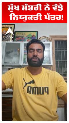 ਮੁੱਖ ਮੰਤਰੀ ਨੇ ਵੰਡੇ ਨਿਯੁਕਤੀ ਪੱਤਰ!