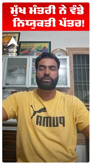 ਮੁੱਖ ਮੰਤਰੀ ਨੇ ਵੰਡੇ ਨਿਯੁਕਤੀ ਪੱਤਰ!