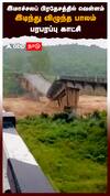 இமாச்சலப் பிரதேசத்தில் வெள்ளம்இடிந்து விழுந்த பாலம்பரபரப்பு காட்சி : Chakki Bridge collapsed