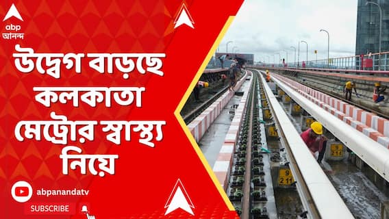 কলকাতা জুড়ে মেট্রোর ছড়াছড়ির মাঝেই উদ্বেগ বাড়ছে কলকাতা মেট্রোর স্বাস্থ্য নিয়ে