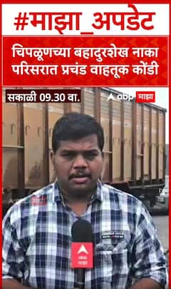 Chiplun Traffic : चिपळूणच्या बहादुरशेख नाका परिसरात प्रचंड वाहतूक कोंडी