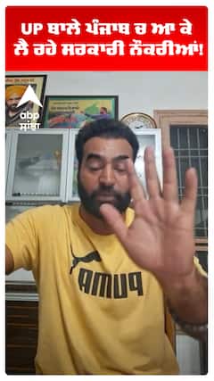 UP ਬਾਲੇ ਪੰਜਾਬ ਚ ਆ ਕੇ ਲੈ ਰਹੇ ਸਰਕਾਰੀ ਨੌਕਰੀਆਂ!