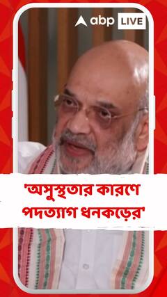 অসুস্থতার কারণে পদত্যাগ ধনকড়ের, অন্য কোনও কারণ খুঁজবেন না: অমিত শাহ