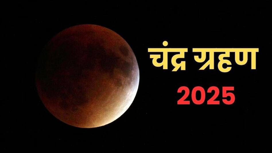 Chandra Grahan 2025 : सावधान! शनिच्या राशीत लागणार वर्षाचं शेवटचं चंद्रग्रहण; 'या' 3 राशींवर असणार करडी नजर, घोंगावणार संकटाचं वादळ Chandra Grahan 2025 marathi news 2025 last lunar eclipse of the year will occur aquarius horoscope negative impact on these zodiac signs Chandra Grahan 2025 : सावधान! शनिच्या राशीत लागणार वर्षाचं शेवटचं चंद्रग्रहण; 'या' 3 राशींवर असणार करडी नजर, घोंगावणार संकटाचं वादळ