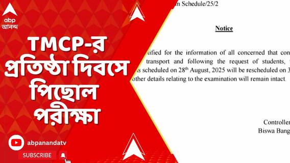 TMCP-র প্রতিষ্ঠা দিবসে পিছোল পরীক্ষা ! বোলপুরের বিশ্ব বাংলা বিশ্ববিদ্যালয়ে পরীক্ষা হবে ৩০ অগাস্ট