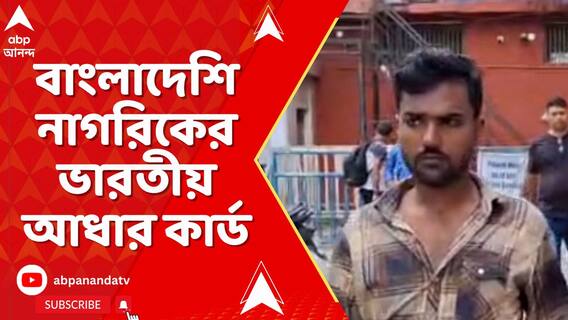 ফের বাংলাদেশি নাগরিকের ভারতীয় আধার কার্ড, পানিট্যাঙ্কিতে গ্রেফতার