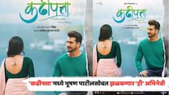 'कढीपत्ता'मध्ये भूषण पाटीलसोबत झळकणार 'ही' अभिनेत्री; अनोख्या प्रेमाची, अनोखी कहाणी