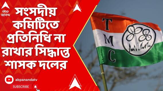 ৩০ দিনের বেশি জেলে থাকলেই যাবে মন্ত্রিত্ব। সংবিধান সংশোধনী বিলের বিরোধিতায় সরব তৃণমূল