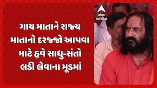 Kutch news: ગાય માતાને રાજ્ય માતાનો દરજ્જો આપવા માટે હવે સાધુ-સંતો લડી લેવાના મૂડમાં