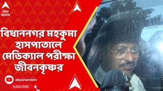SSC Scam: বিধাননগর মহকুমা হাসপাতালে মেডিক্য়াল পরীক্ষা জীবনকৃষ্ণর