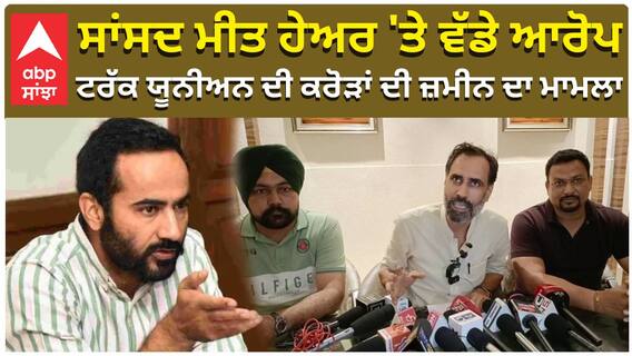 ਸਾਂਸਦ ਮੀਤ ਹੇਅਰ 'ਤੇ ਵੱਡੇ ਆਰੋਪ, ਟਰੱਕ ਯੂਨੀਅਨ ਦੀ ਕਰੋੜਾਂ ਦੀ ਜ਼ਮੀਨ ਦਾ ਮਾਮਲਾ