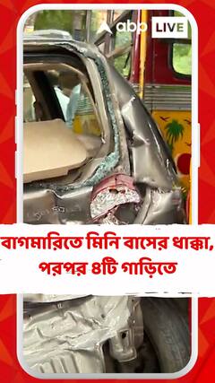 মানিকতলার কাছে বাগমারিতে দুর্ঘটনা, পরপর ৪টি গাড়ি ও একটি বাইকে ধাক্কা