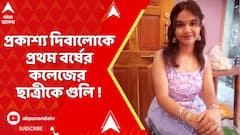 Krishnanagar Shootout : প্রকাশ্য দিবালোকে বাড়ির ঢুকে প্রথম বর্ষের কলেজের ছাত্রীকে গুলি !