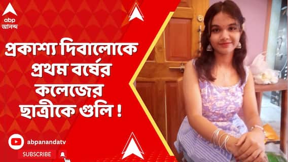 প্রকাশ্য দিবালোকে বাড়ির ঢুকে প্রথম বর্ষের কলেজের ছাত্রীকে গুলি !