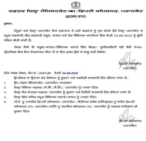 Punjab News: ਪੰਜਾਬ ਦੇ ਇਸ ਜ਼ਿਲ੍ਹੇ ‘ਚ ਅੱਜ ਸਾਰੇ ਸਕੂਲ ਬੰਦ,  ਲਗਾਤਾਰ ਪੈ ਰਹੀ ਬਾਰਿਸ਼ ਕਾਰਨ DC ਵੱਲੋਂ ਹੁਕਮ ਜਾਰੀ