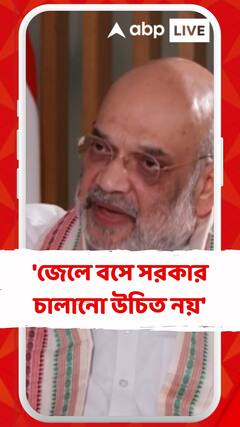 জেলে বসে সরকার চালানো উচিত নয় : অমিত শাহ