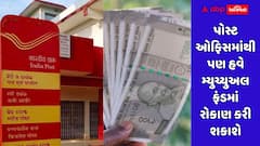 પોસ્ટ ઓફિસમાંથી પણ હવે મ્યુચ્યુઅલ ફંડમાં રોકાણ કરી શકાશે, ગ્રામીણ રોકાણકારોને થશે ફાયદો, જાણો શું છે પ્રોસેસ