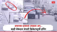 कार ड्रायव्हरने अचानक दरवाजा उघडला, अन् रस्ते अपघातात क्रिकेटपटूचा मृत्यू, थरकाप उडवणारा व्हिडिओ व्हायरल