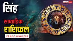 Singh Weekly Horoscope 24 to 30 August 2025: व्यापार और शिक्षा में नई उपलब्धियाँ हासिल होंगी! पढ़ें सिंह साप्ताहिक राशिफल