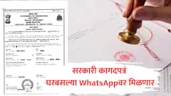 शासकीय कागदपत्रं घरबसल्या व्हाट्सअॅपवर मिळणार, 'आपलं सरकार' पोर्टलमधील 1001 सेवांचा लाभ