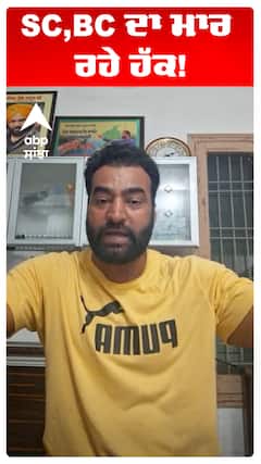 SC,BC ਦਾ ਮਾਰ ਰਹੇ ਹੱਕ!